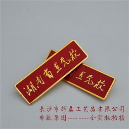 长沙徽章直接厂家生产徽章价格优惠
