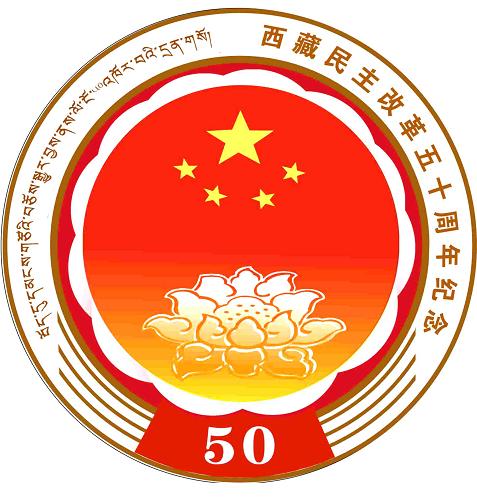西藏民主改革五十周年纪念 徽章