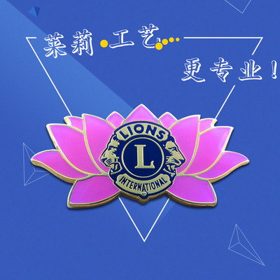 【高品质狮子会胸章制作,合金徽章制作厂家,莱莉徽章厂_金属徽章价格|图片】-