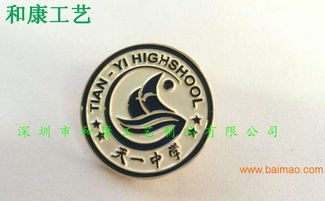 学校徽章定做厂,广州定做五金徽章厂,广东制作徽章厂,学校徽章定做厂,广州定做五金徽章厂,广东制作徽章厂生产厂家,学校徽章定做厂,广州定做五金徽章厂,广东制作徽章厂价格
